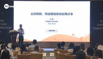 2020VCI供應(yīng)鏈轉(zhuǎn)型峰會任捷演講