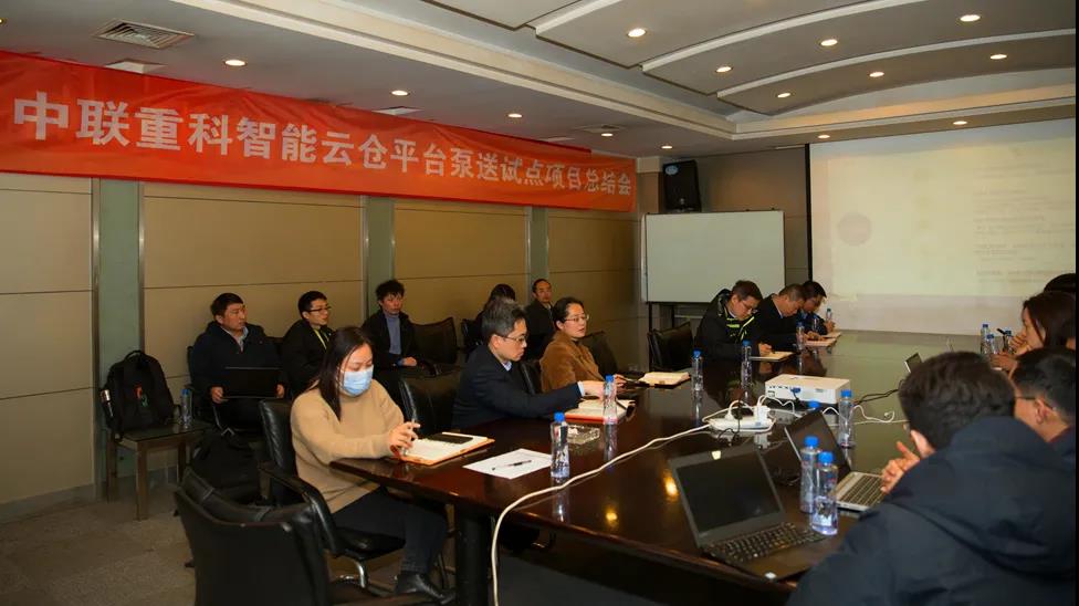 中聯重科智能云倉平臺泵送試點項目總結會
