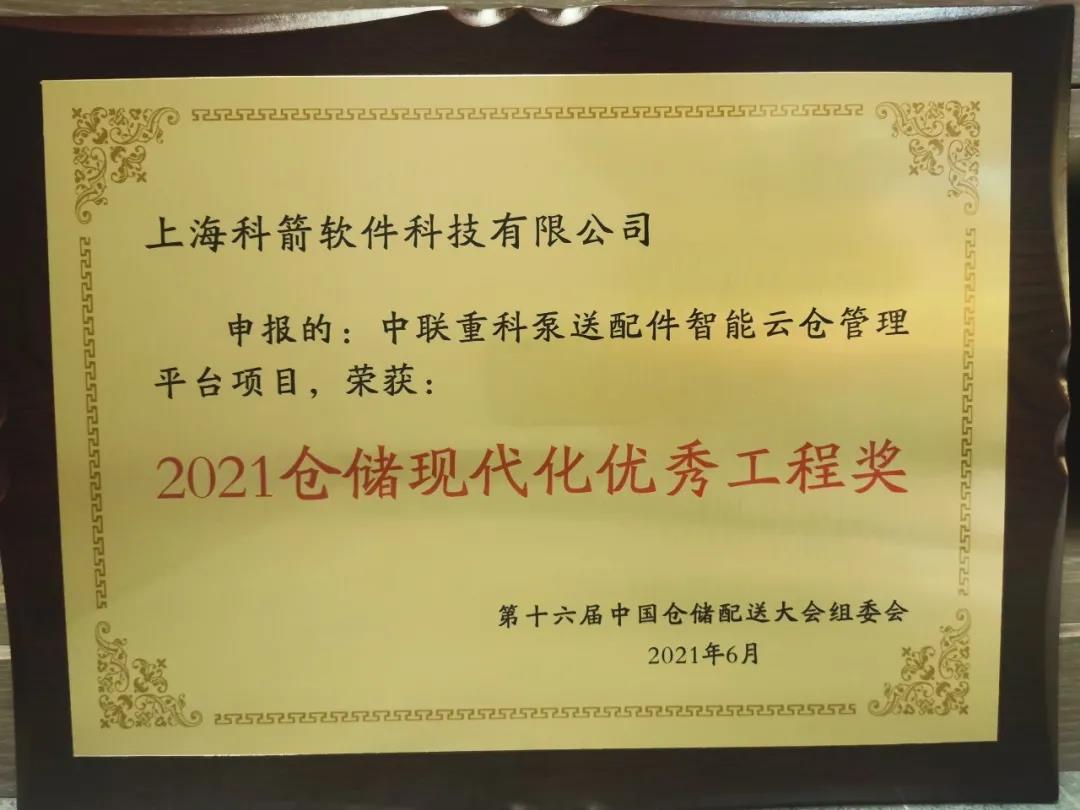 科箭榮獲“2021倉儲現代化優秀工程獎”