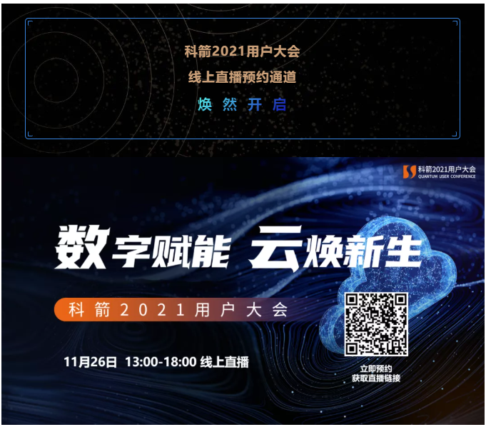 科箭2021用戶大會  線上直播預約通道