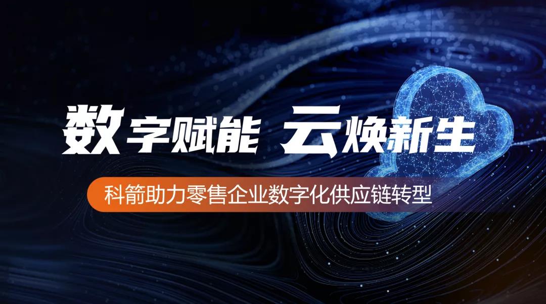 科箭助力零售企業數字化供應鏈轉型
