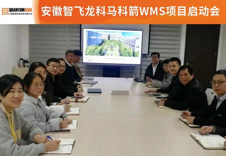 智飛龍科馬科箭WMS項目啟動會