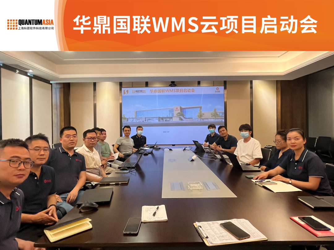 華鼎國聯WMS云項目啟動會
