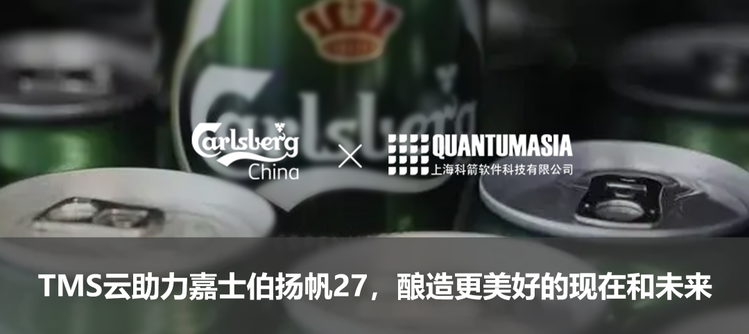 TMS云助力嘉士伯揚帆27，釀造更美好的現在和未來