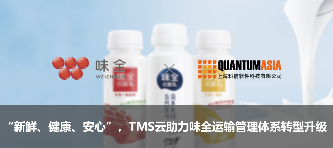 “新鮮、健康、安心”，TMS云助力味全運輸管理體系轉(zhuǎn)型升級