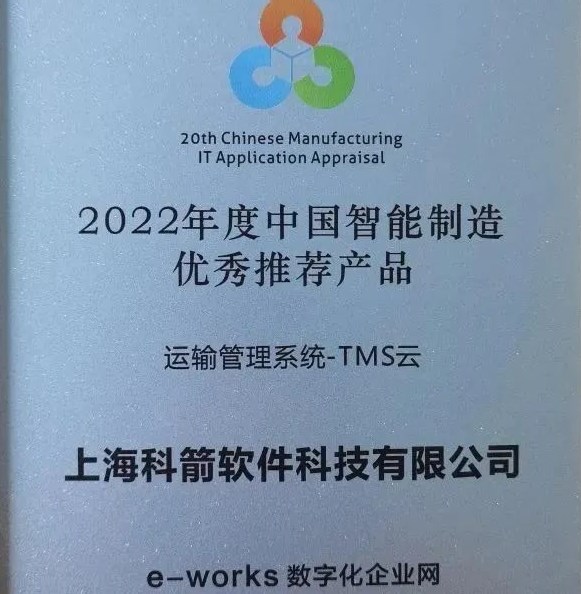 2022年度中國智能制造  優秀推薦產品-TMS云