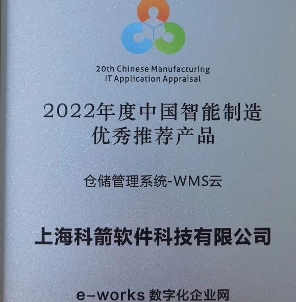 2022年度中國智能制造  優秀推薦產品-WMS云