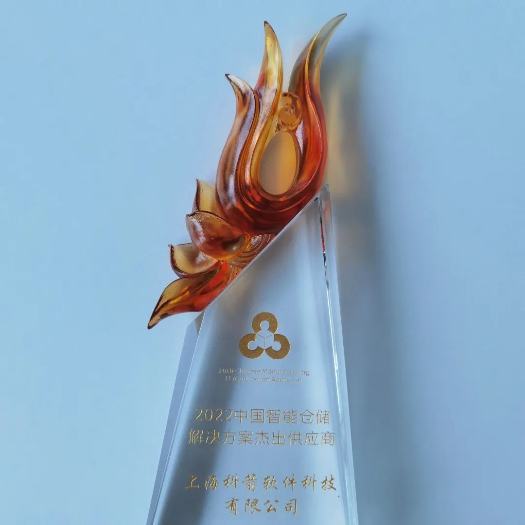 科箭軟件受邀參會并榮獲“2022中國智能倉儲解決方案杰出供應商”