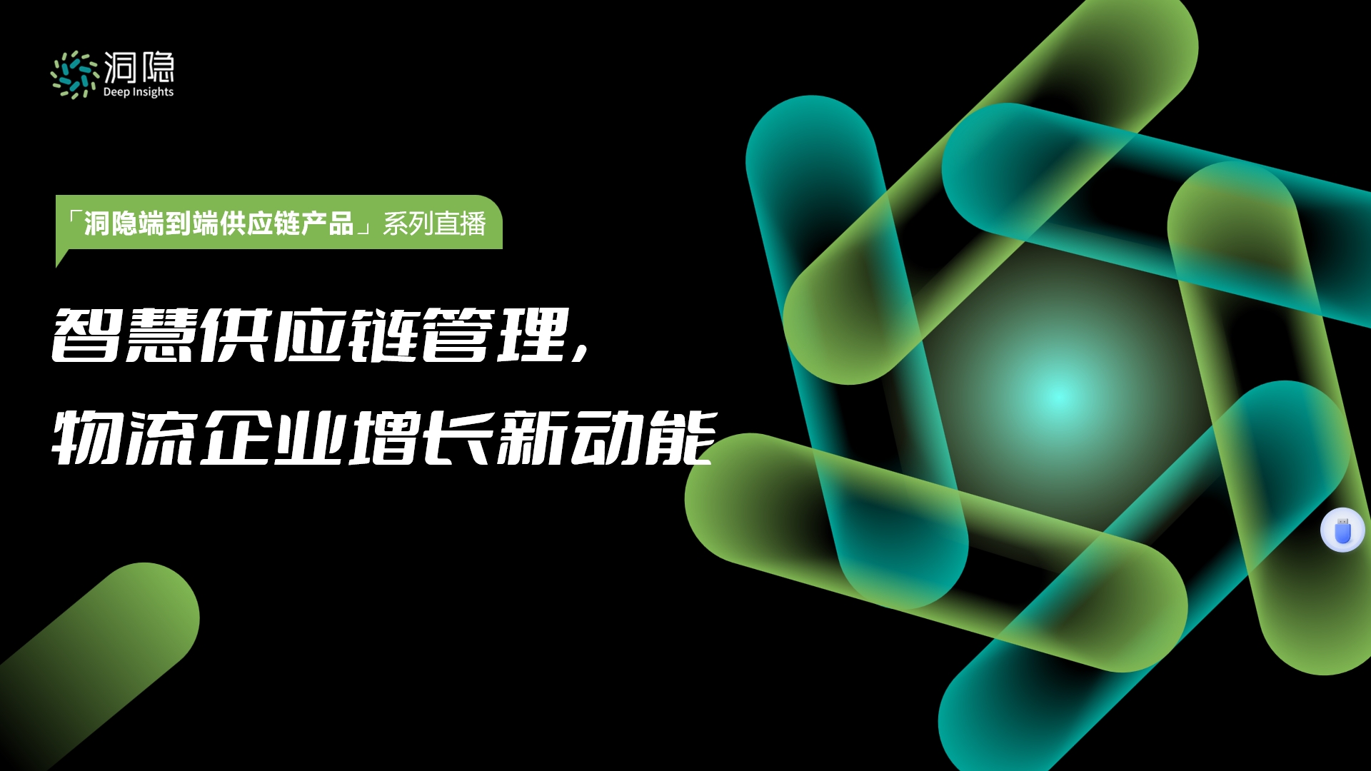 智慧供應(yīng)鏈管理， 物流企業(yè)增長新動能