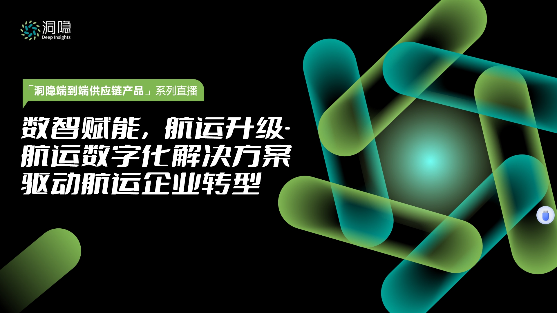 數(shù)智賦能，航運升級-航運數(shù)字化解決方案驅(qū)動航運企業(yè)轉(zhuǎn)型