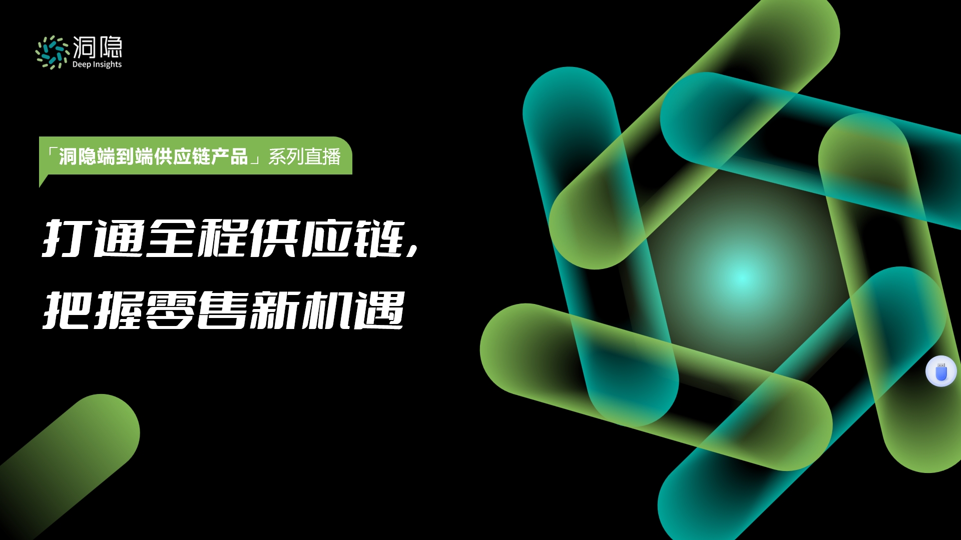 打通全程供應(yīng)鏈，把握零售新機遇