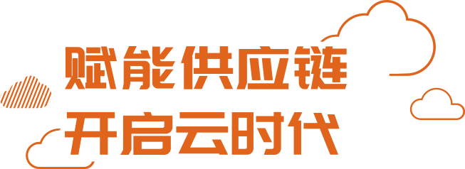 賦能供應鏈 開啟云時代